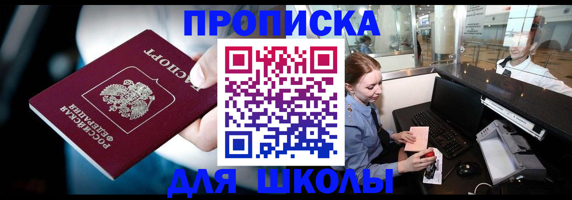 временная регистрация для школы в Казани